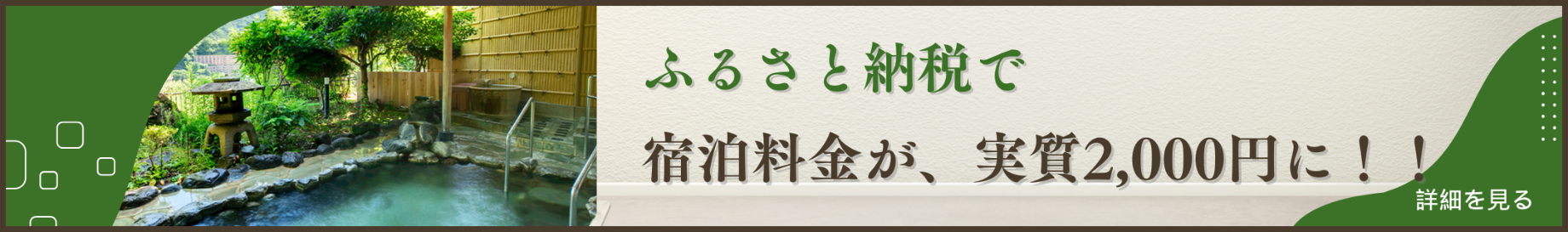 ふるさと納税で宿泊料金が、実質２，０００円に！！