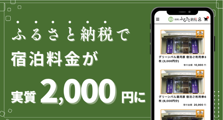 ふるさと納税で宿泊料金が、実質２，０００円に！！