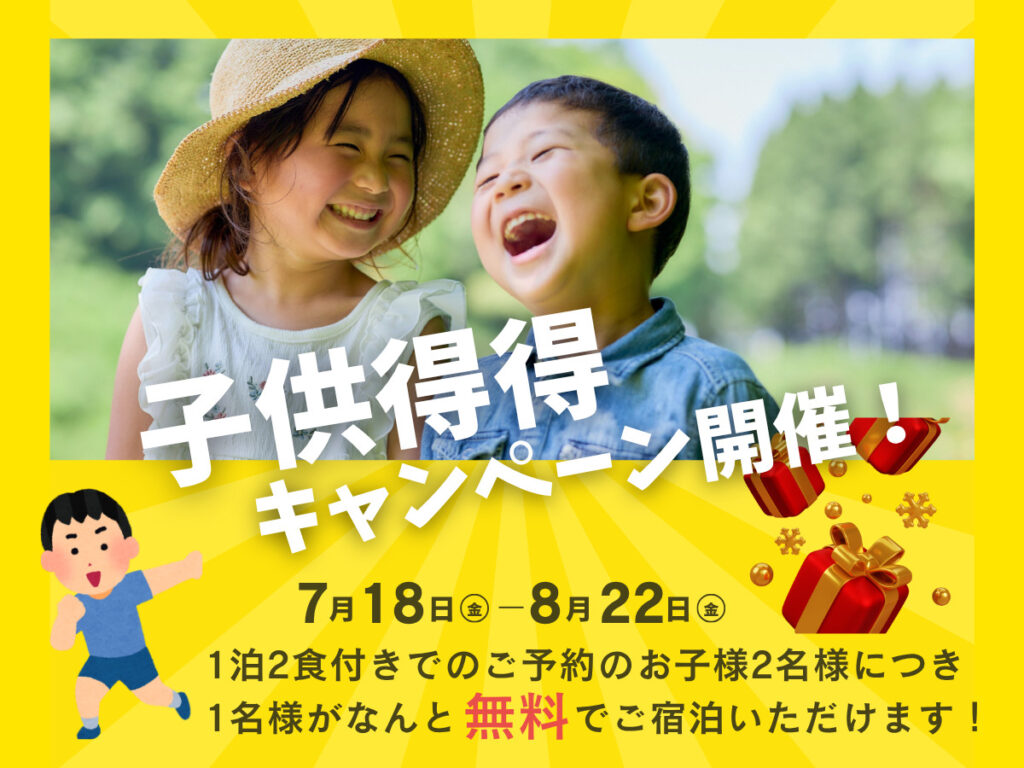 フォレストリゾートでは、この夏にお子様とのご旅行を応援したく【子ども得得キャンペーン】を実施いたします🎉7/18からスタート♪