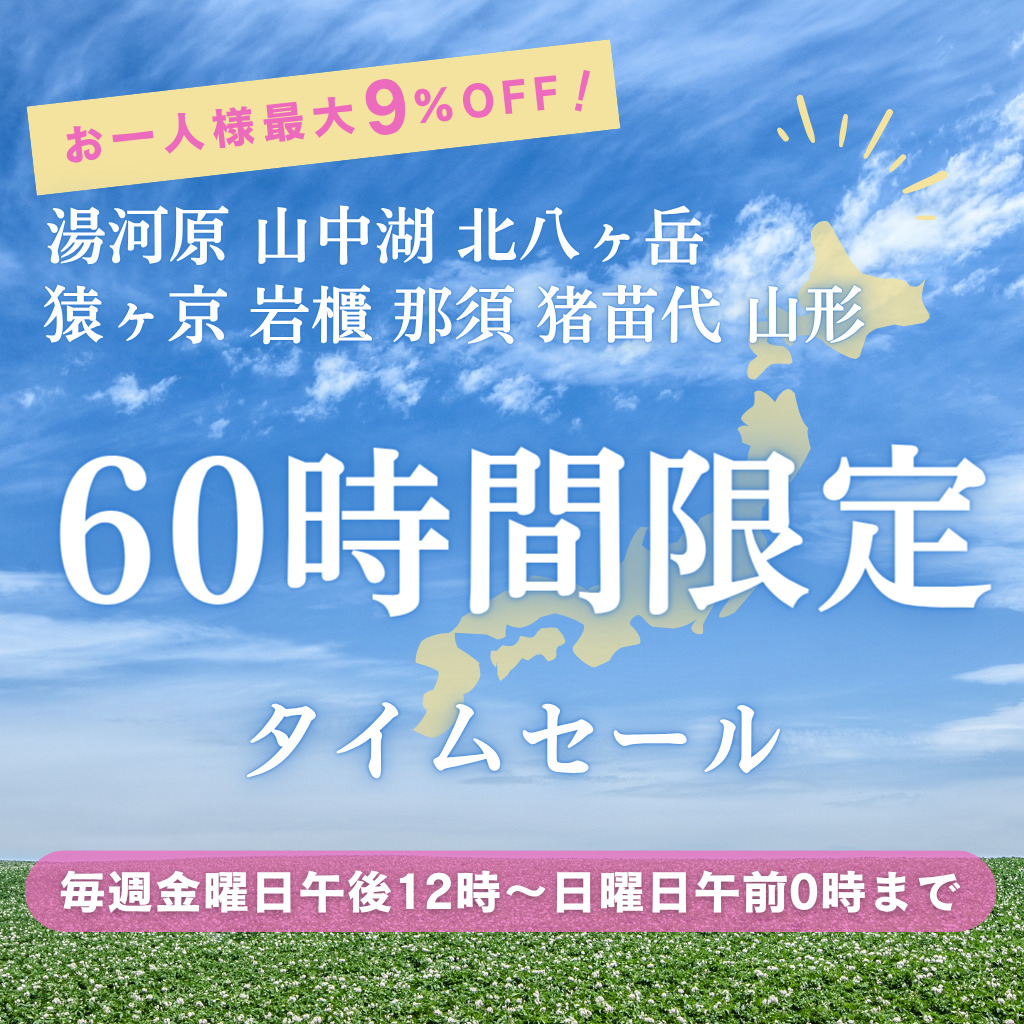 新企画がスタート！＼週末60時間限定タイムセール♪／フォレストリゾート発、日頃の感謝込めて毎週金曜日PM12時から最大9％OFFの“おもてなしセール”です。週末ごとの予約時間をお見逃しなく！