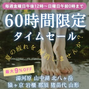 ＼週末60時間限定タイムセール♪／夏の疲れを解消！温泉×美食のフォレストリゾートならではの、毎週金曜日PM12時からの“おもてなしセール♪”お見逃しなく！